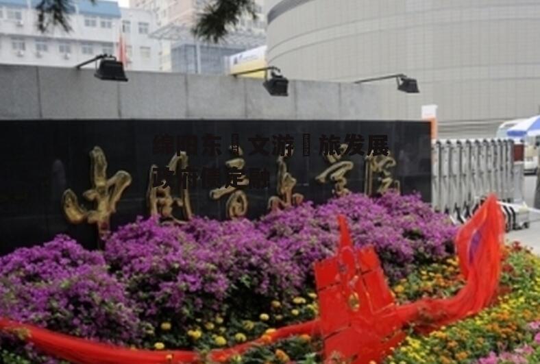 绵阳东‮文游‬旅发展政府债定融