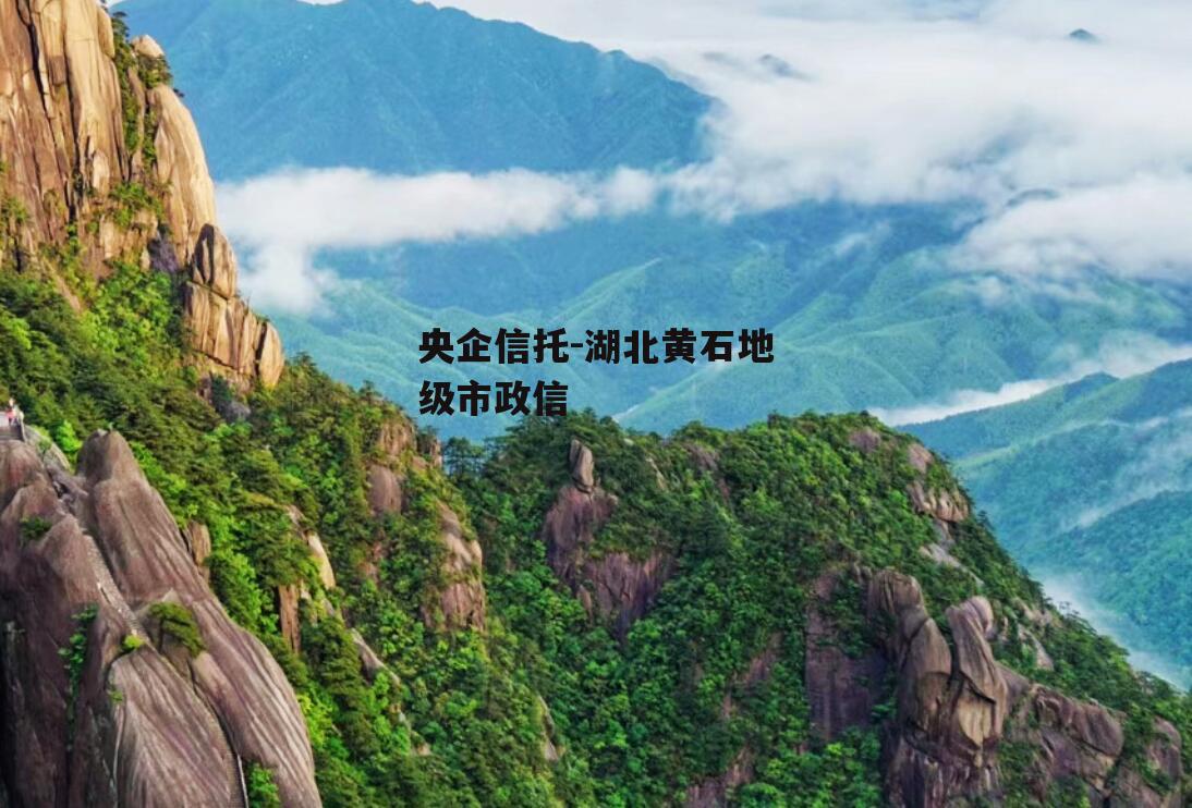 央企信托-湖北黄石地级市政信