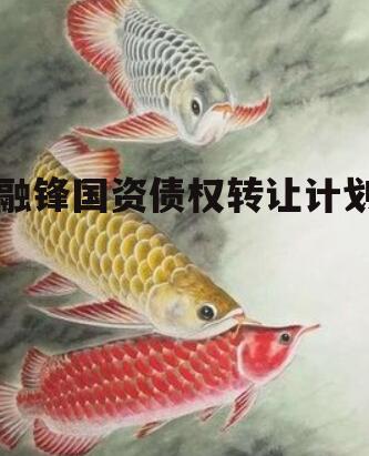 融锋国资债权转让计划