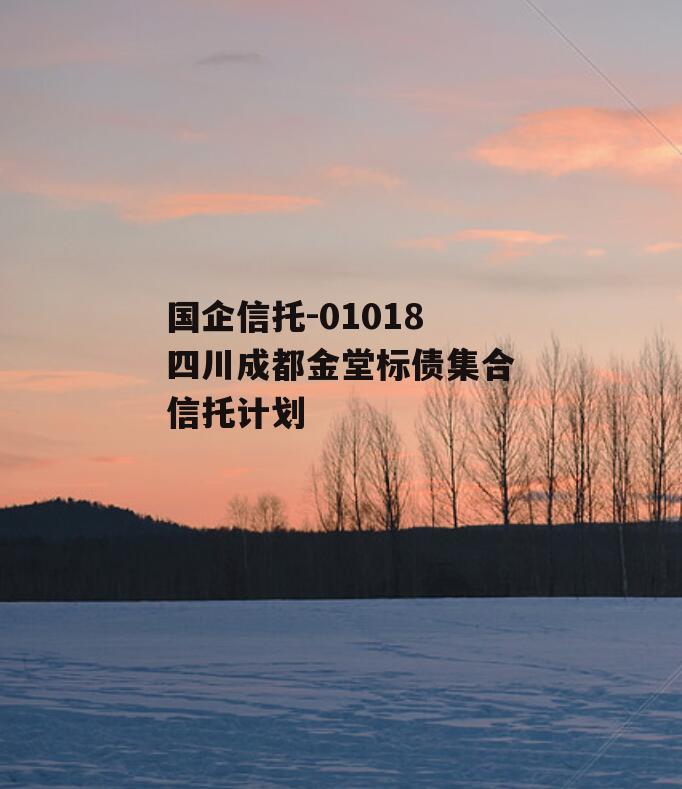 国企信托-01018四川成都金堂标债集合信托计划