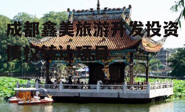 成都鑫美旅游开发投资债权转让项目