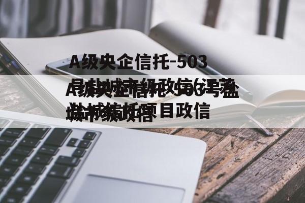 A级央企信托-503号盐城市级政信(江苏盐城信托项目违约)