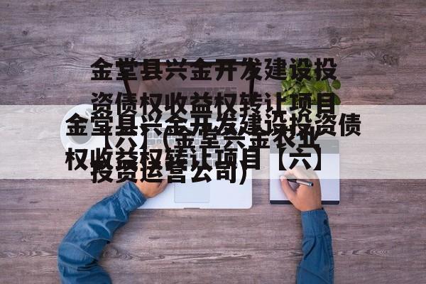 金堂县兴金开发建设投资债权收益权转让项目【六】(金堂兴金农业投资运营公司)