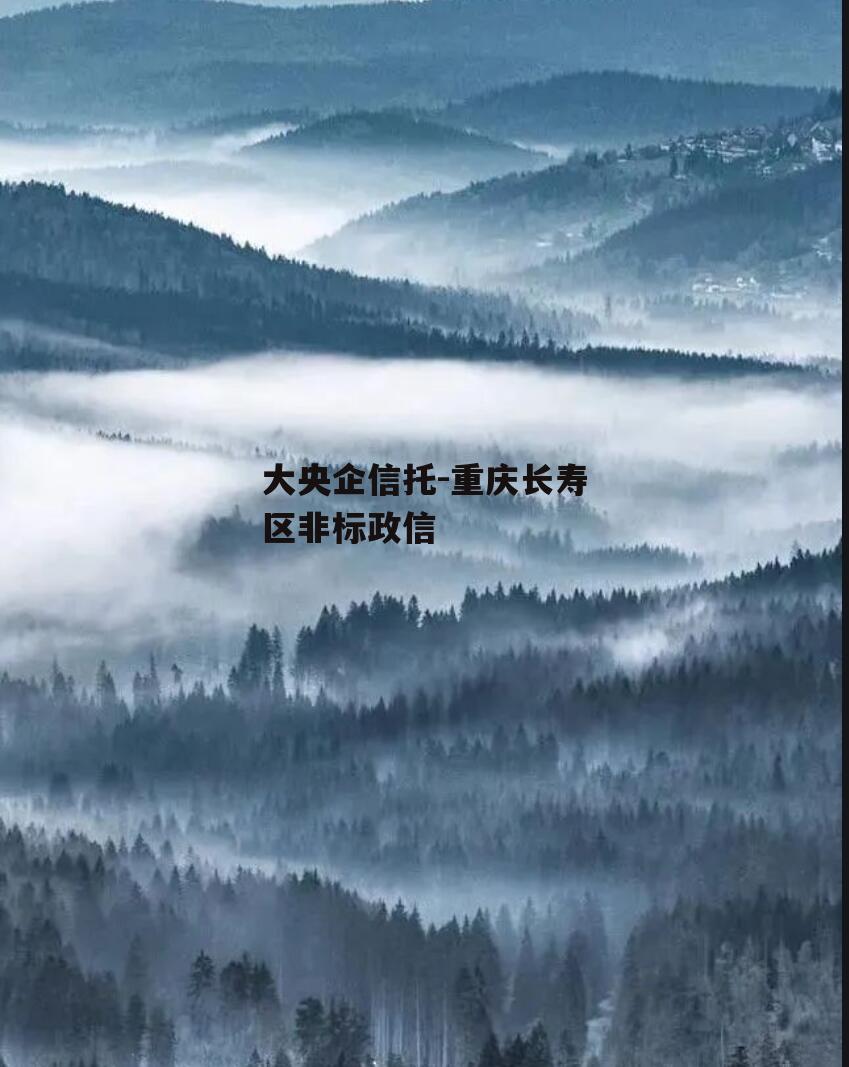 大央企信托-重庆长寿区非标政信