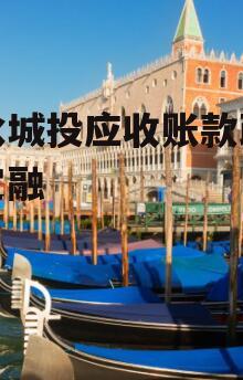 响水城投应收账款政府债定融