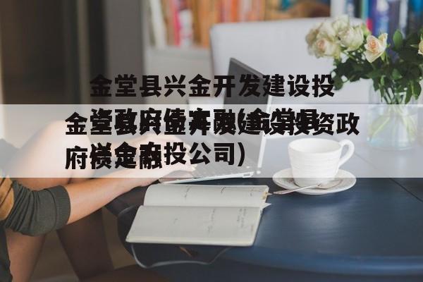 金堂县兴金开发建设投资政府债定融(金堂县兴金农投公司)