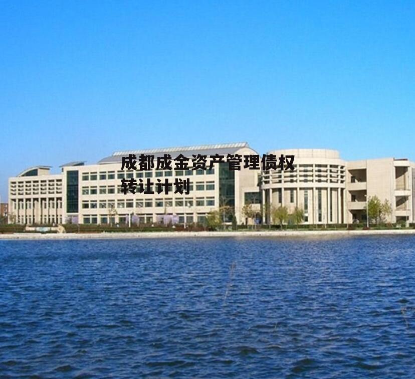 成都成金资产管理债权转让计划