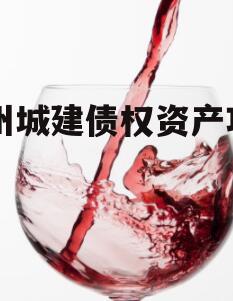 酉州城建债权资产项目