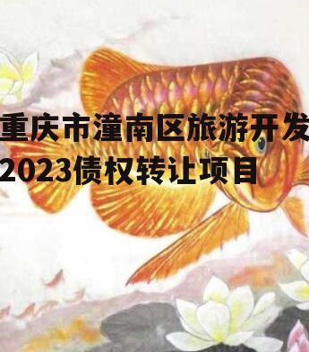 重庆市潼南区旅游开发2023债权转让项目