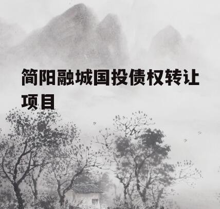 简阳融城国投债权转让项目