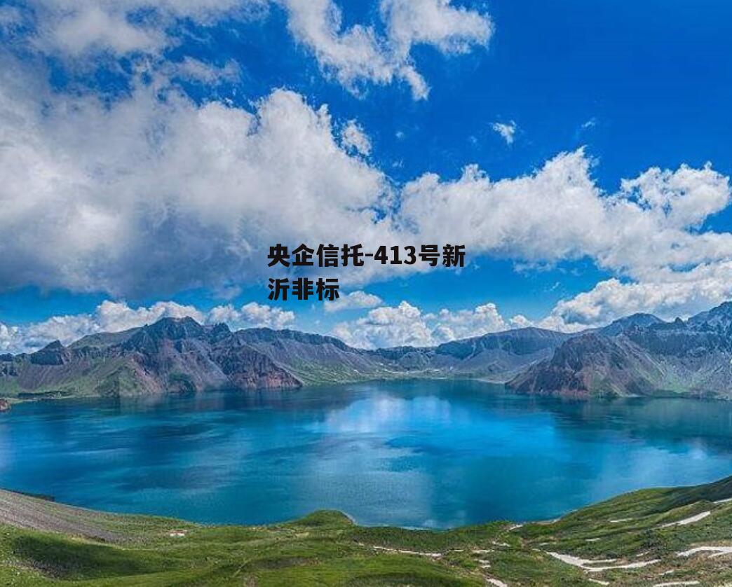 央企信托-413号新沂非标