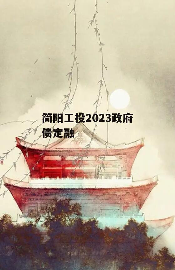 简阳工投2023政府债定融