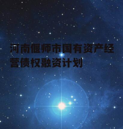 河南偃师市国有资产经营债权融资计划