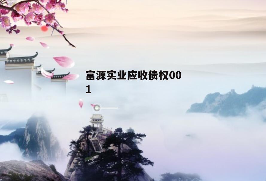 富源实业应收债权001