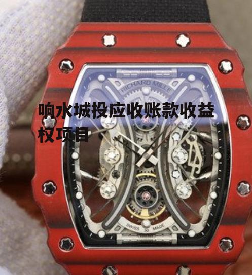 响水城投应收账款收益权项目