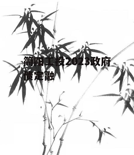简阳工投2023政府债定融