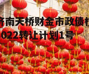 济南天桥财金市政债权2022转让计划1号