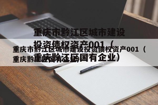 重庆市黔江区城市建设投资债权资产001（重庆黔江区国有企业）
