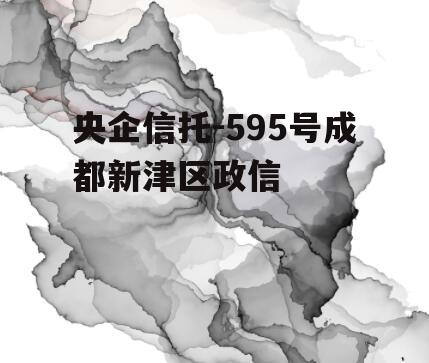 央企信托-595号成都新津区政信
