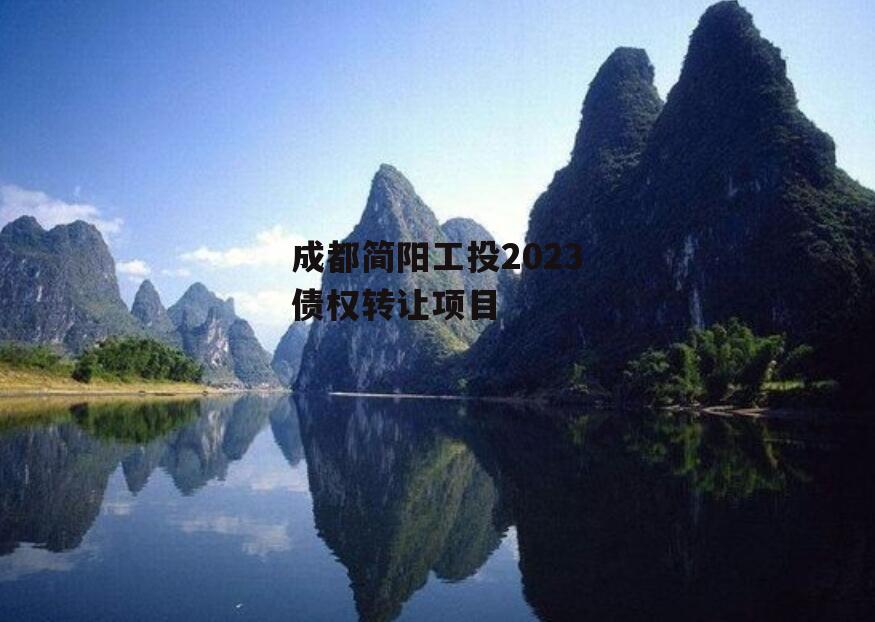 成都简阳工投2023债权转让项目