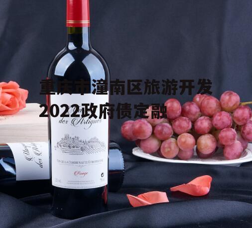 重庆市潼南区旅游开发2022政府债定融