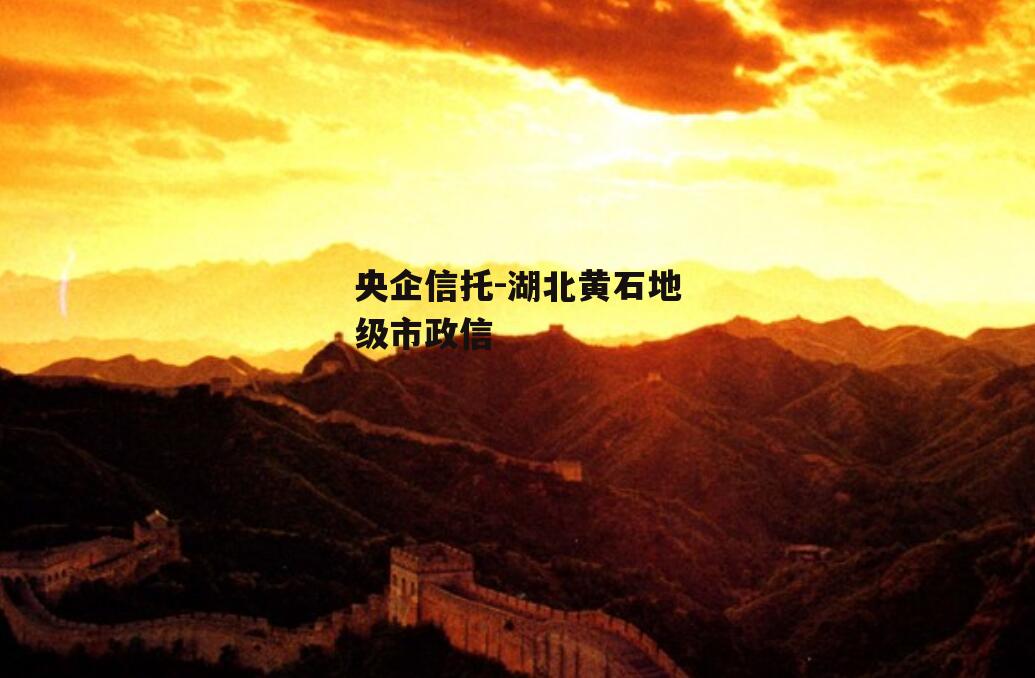 央企信托-湖北黄石地级市政信