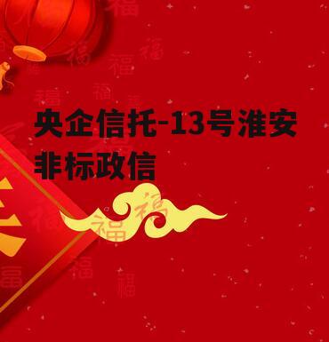 央企信托-13号淮安非标政信