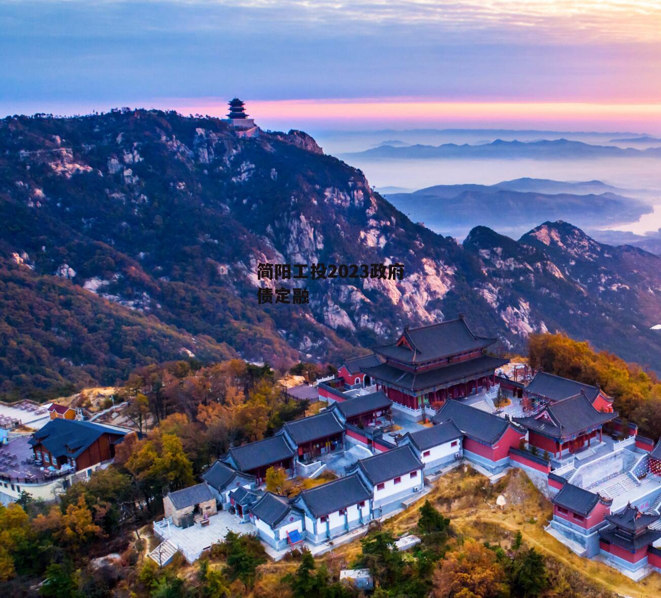 简阳工投2023政府债定融