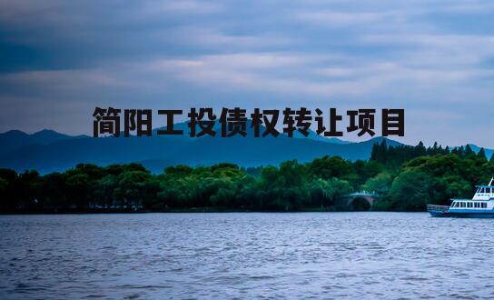 简阳工投债权转让项目