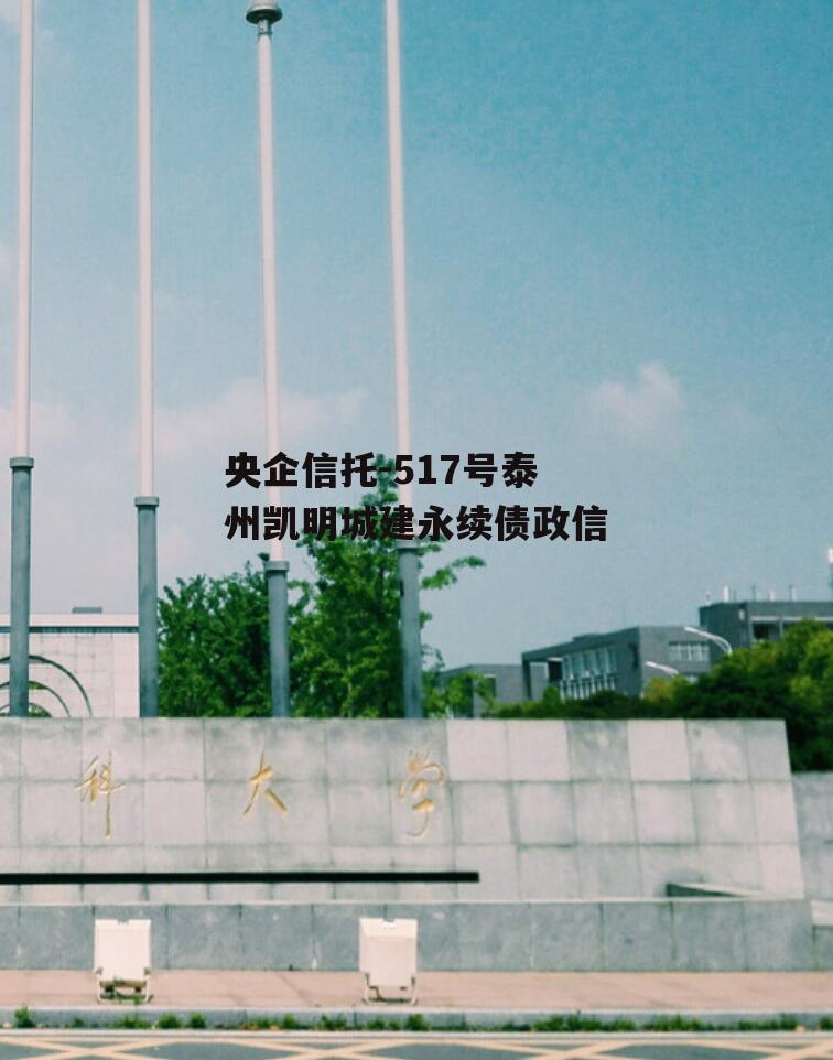 央企信托-517号泰州凯明城建永续债政信