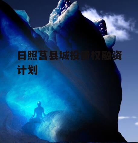 日照莒县城投债权融资计划
