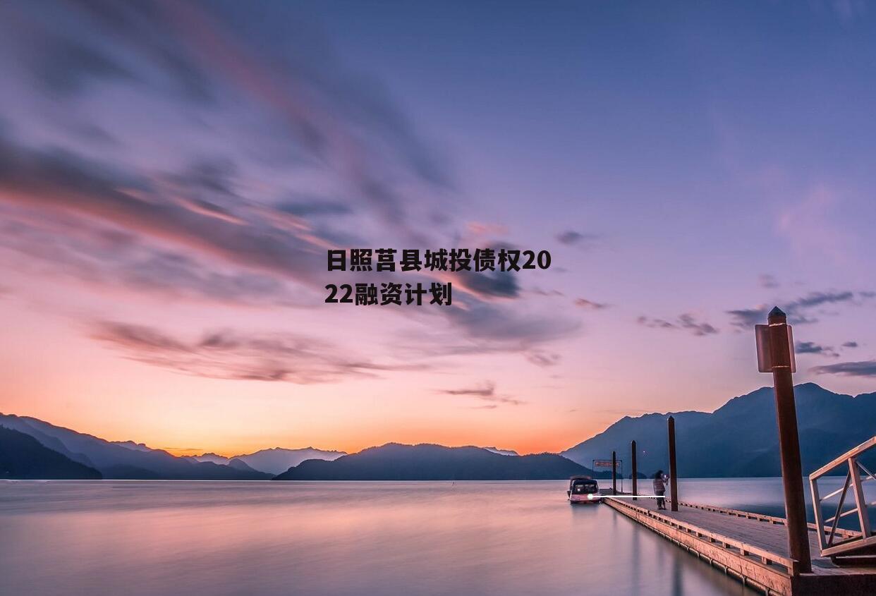 日照莒县城投债权2022融资计划