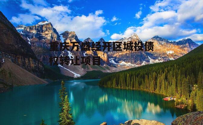 重庆万盛经开区城投债权转让项目