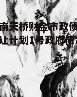济南天桥财金市政债权转让计划1号政府债定融