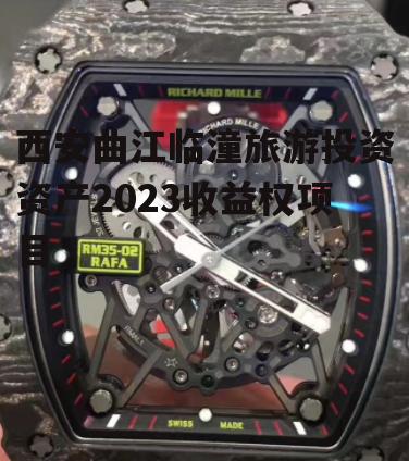 西安曲江临潼旅游投资资产2023收益权项目