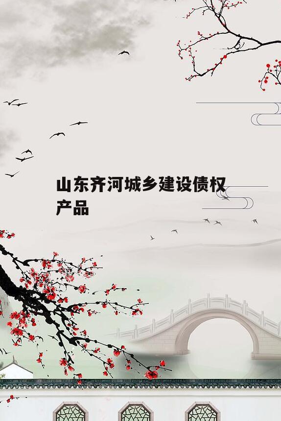 山东齐河城乡建设债权产品