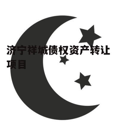 济宁祥城债权资产转让项目