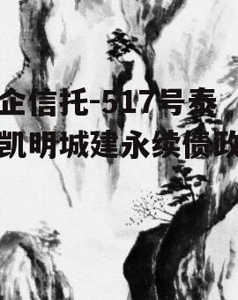 央企信托-517号泰州凯明城建永续债政信