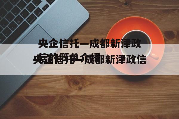 央企信托—成都新津政信的简单介绍