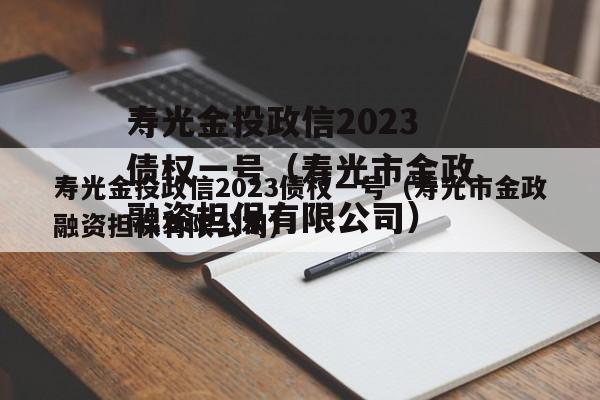 寿光金投政信2023债权一号（寿光市金政融资担保有限公司）
