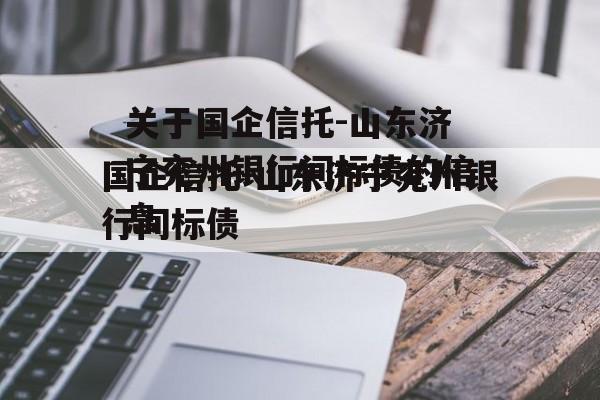 关于国企信托-山东济宁兖州银行间标债的信息