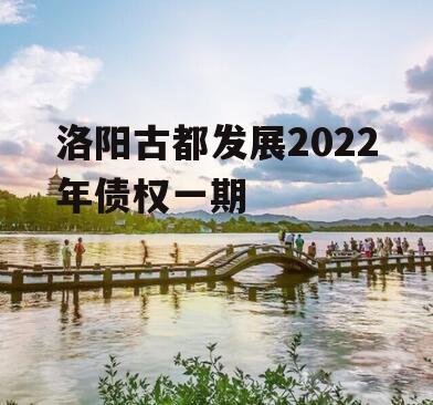 洛阳古都发展2022年债权一期
