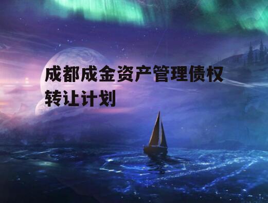 成都成金资产管理债权转让计划