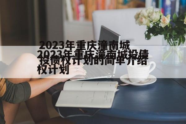 2023年重庆潼南城投债权计划的简单介绍