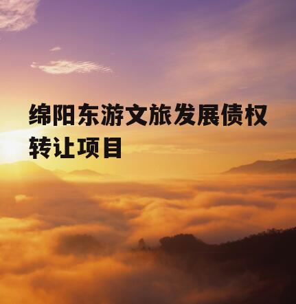 绵阳东游文旅发展债权转让项目