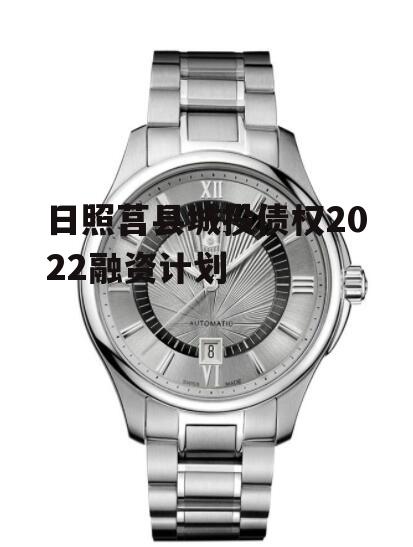 日照莒县城投债权2022融资计划