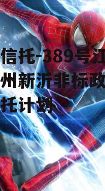 央企信托-389号江苏徐州新沂非标政信集合信托计划