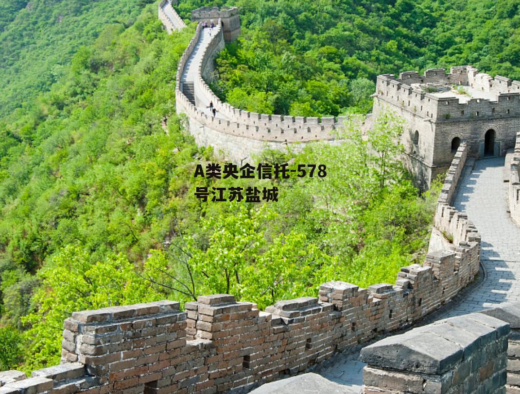 A类央企信托-578号江苏盐城