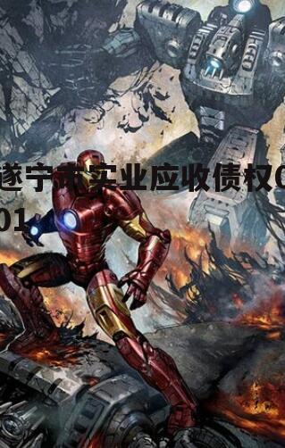 遂宁市实业应收债权001