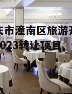 重庆市潼南区旅游开发权2023转让项目